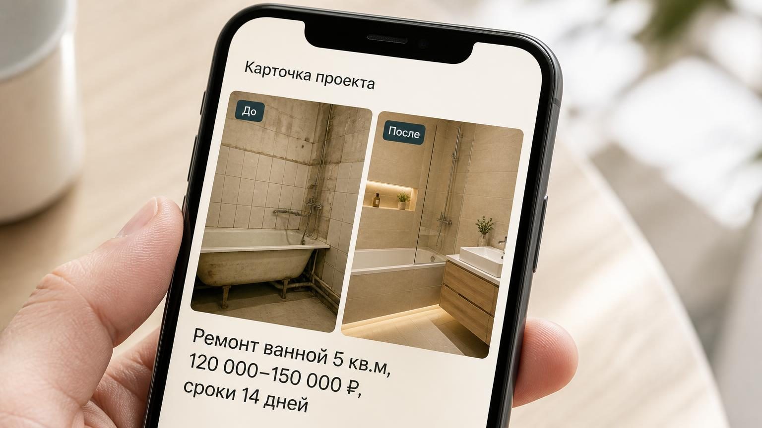На экране смартфона карточка проекта: фото до и после рядом, под ними текст «Ремонт ванной 5 кв.м, 120 000–150 000 ₽, сроки 14 дней». Крупный план экрана, естественный свет.