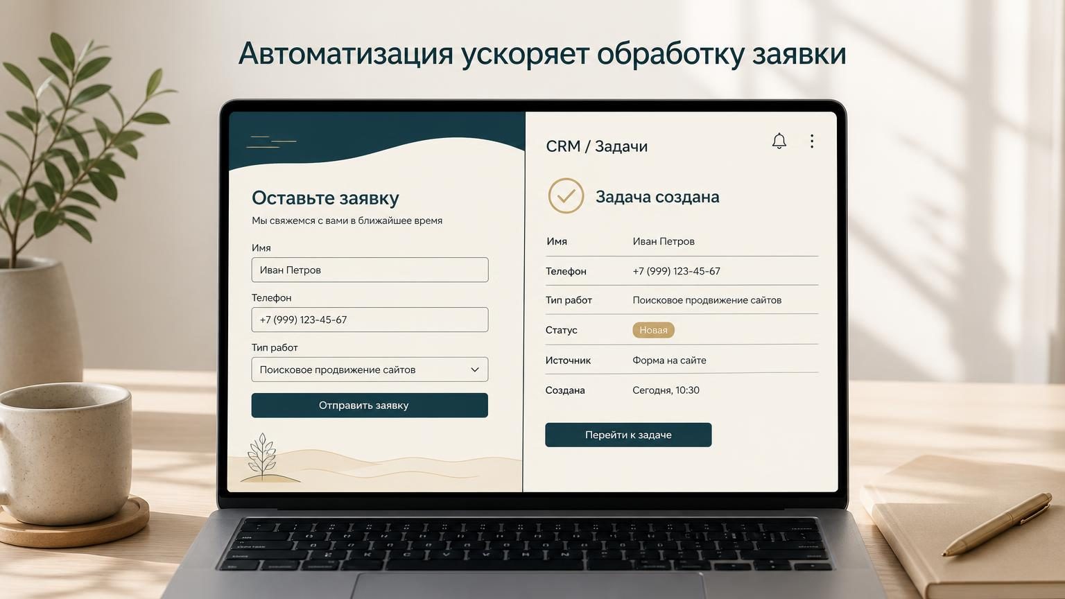 На одной половине экрана часть сайта с заполненной формой заявки: имя, телефон, тип работ. На другой половине экран CRM с созданной задачей, данные совпадают. Рабочее место, ест…