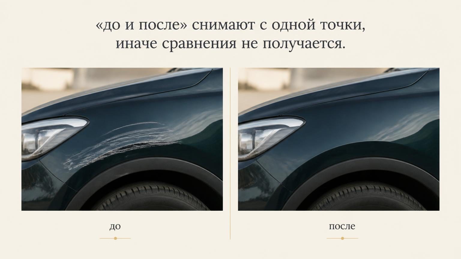 Два снимка рядом на светлом фоне, как в портфолио: слева поцарапанное крыло автомобиля, справа то же крыло после покраски, ракурс и освещение одинаковые. Между ними тонкая верти…