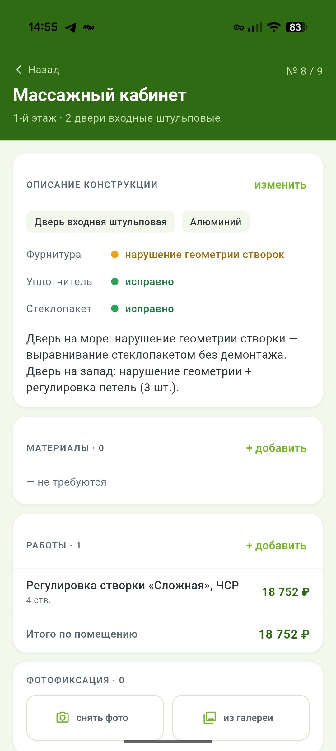 СОиР, осмотр помещения